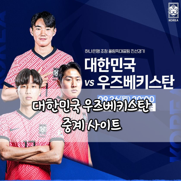 한국 우즈베키스탄 중계