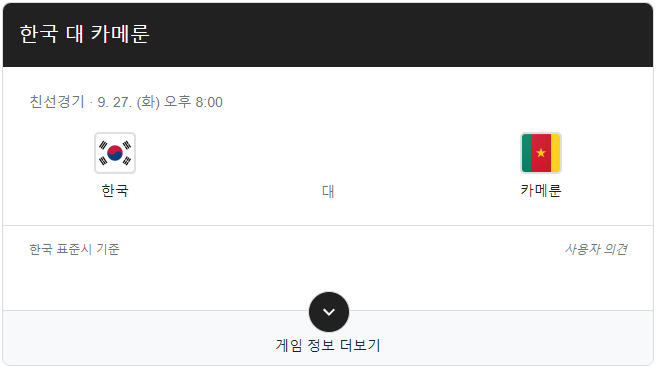 대한민국 카메룬 중계