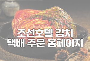 조선호텔 김치