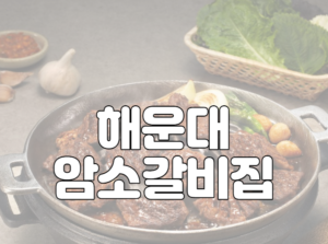 해운대 암소갈비집