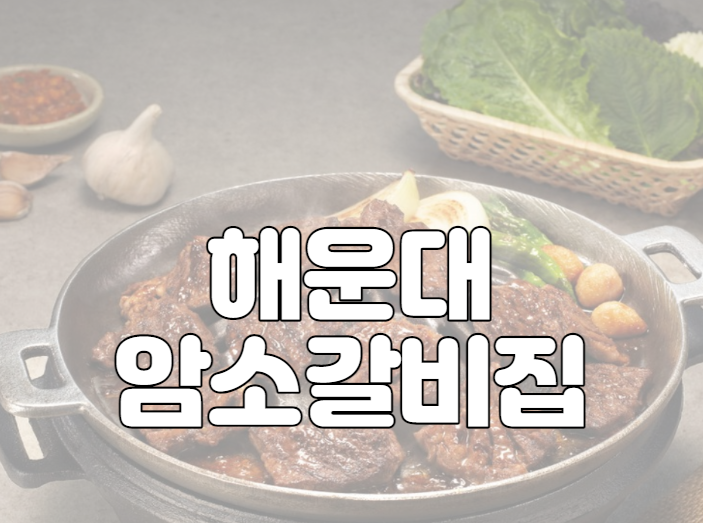 해운대 암소갈비집