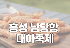 홍성 남당항 대하축제