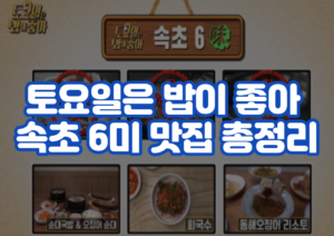 토요일은 밥이 좋아 속초 순대국밥