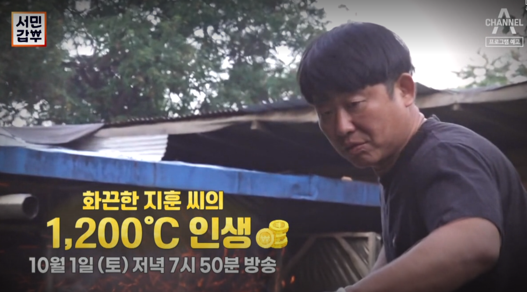 서민갑부 숯 지훈 갑부
