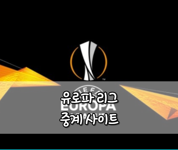 유로파리그 중계