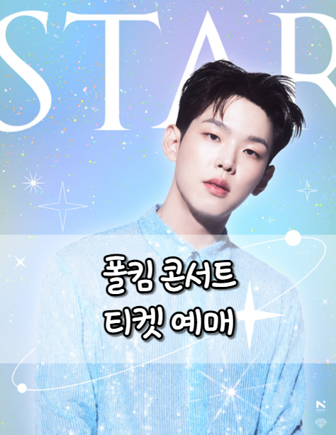 폴킴 콘서트 티켓 예매