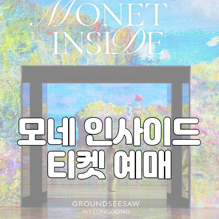 모네 인사이드 티켓 예매