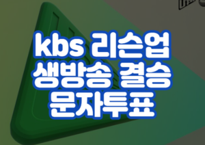 kbs 리슨업 생방송 결승 문자투표