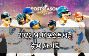 2022 MLB 포스트시즌 중계