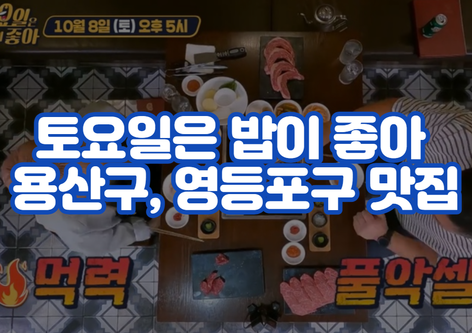 토요일은 밥이 좋아 서울 용산구 한우