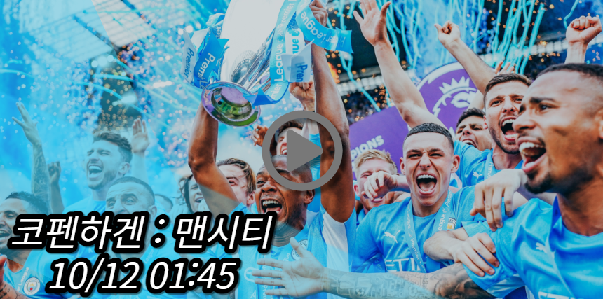 맨시티 코펜하겐 중계