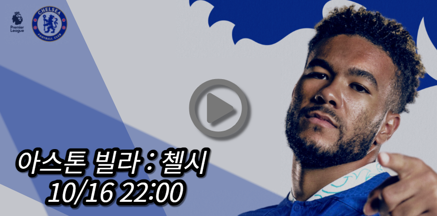첼시 아스톤 빌라 중계