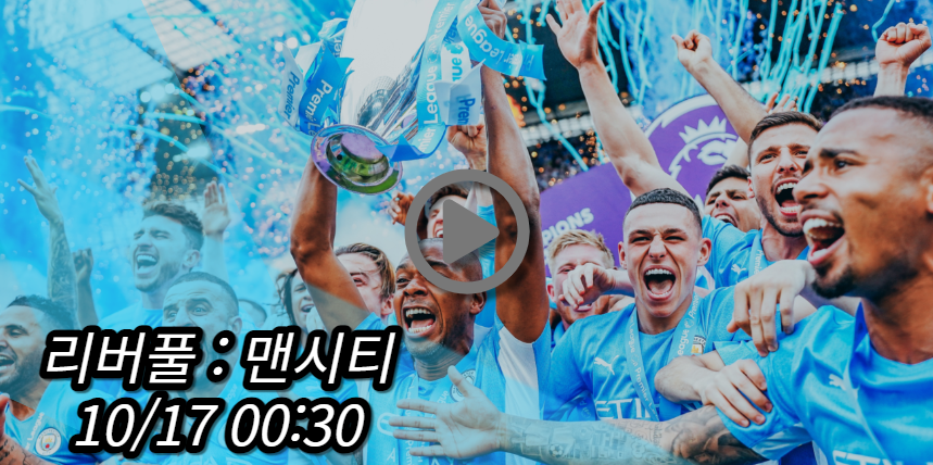 맨시티 리버풀 중계