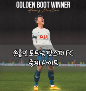 손흥민 토트넘 핫스퍼 FC 중계 방송