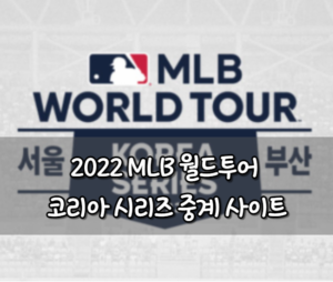 2022 MLB 월드투어 코리아 시리즈 중계 사이트