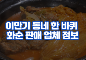 이만기 동네 한 바퀴 화순