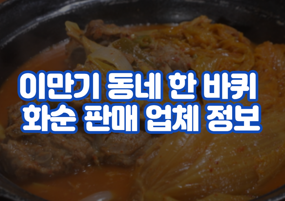 이만기 동네 한 바퀴 화순