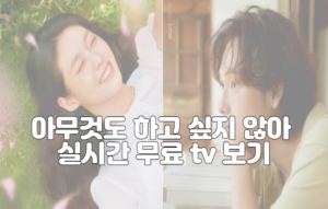 아무것도 하고 싶지 않아 실시간 무료 tv 보기