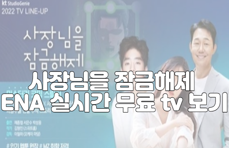 사장님을 잠금해제 ENA 실시간 무료 tv 보기