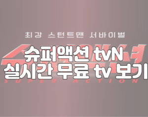 슈퍼액션 tvN 실시간 무료 tv 보기