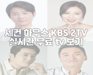 세컨 하우스 KBS 2TV 실시간 무료 tv 보기 