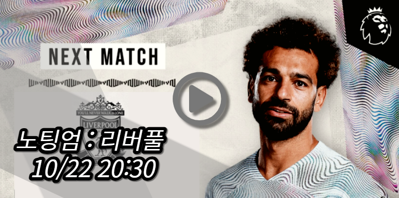 리버풀 노팅엄 중계