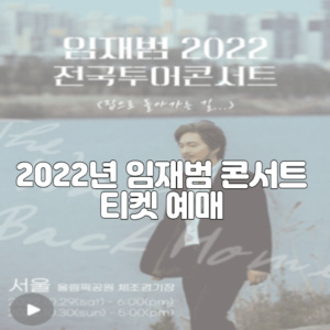 2022년 임재범 콘서트 티켓 예매 및 티켓팅 가격 홈페이지