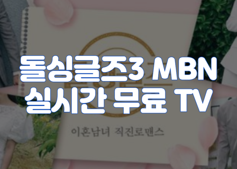 돌싱글즈3 MBN 실시간 무료 TV 보기