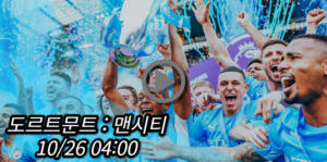 맨시티 도르트문트 중계 사이트