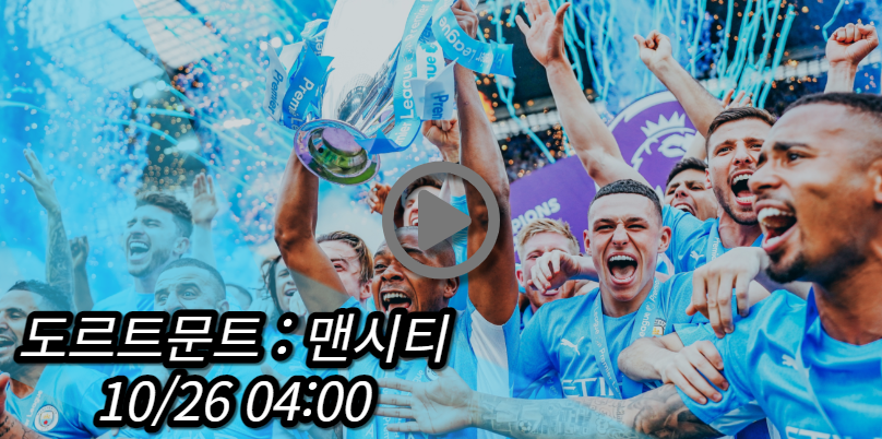 맨시티 도르트문트 중계
