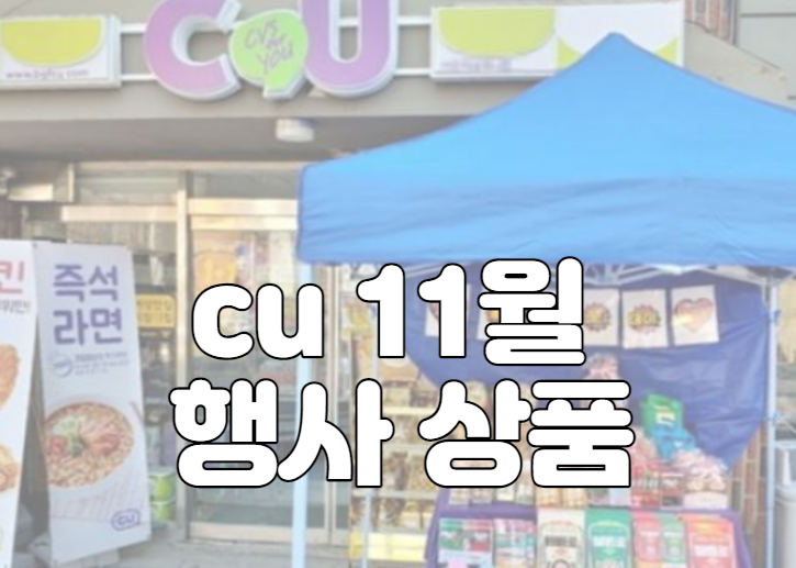 cu 11월 행사 상품