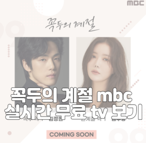 꼭두의 계절 mbc 실시간 무료 tv 보기