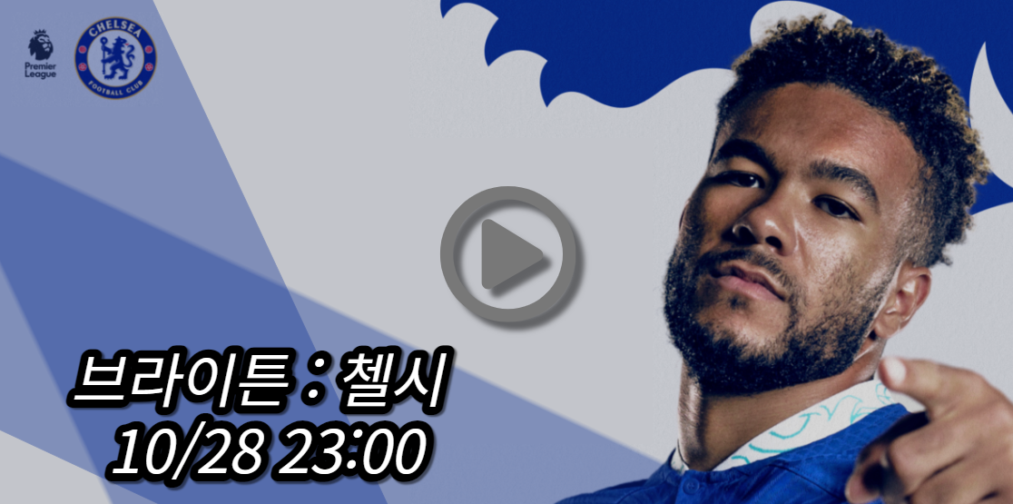 첼시 브라이튼 중계