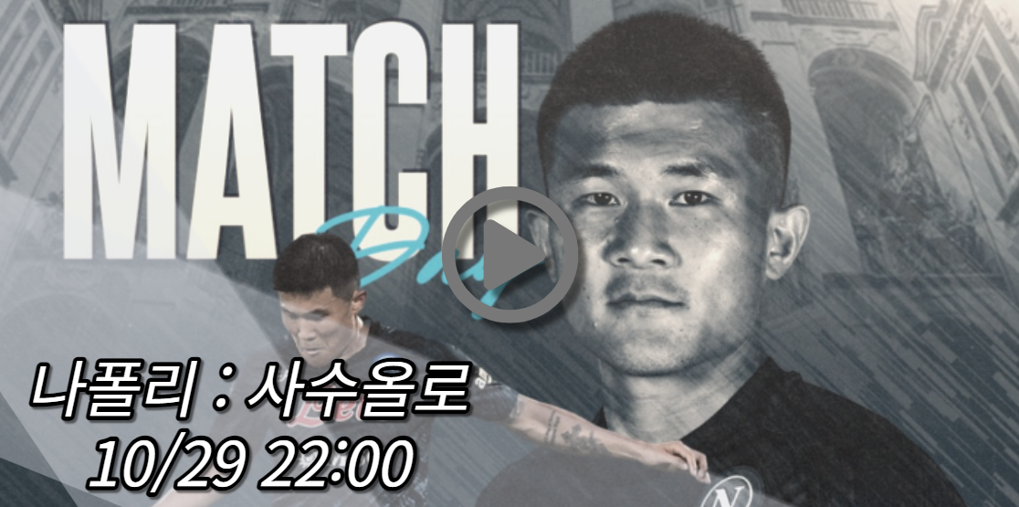 나폴리 사수올로 중계