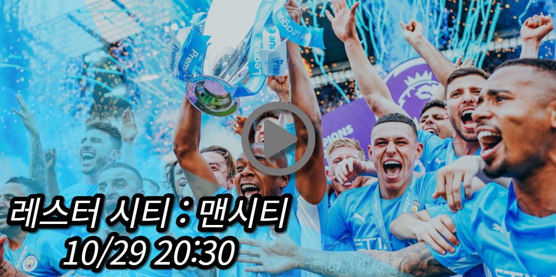맨시티 레스터 시티 중계