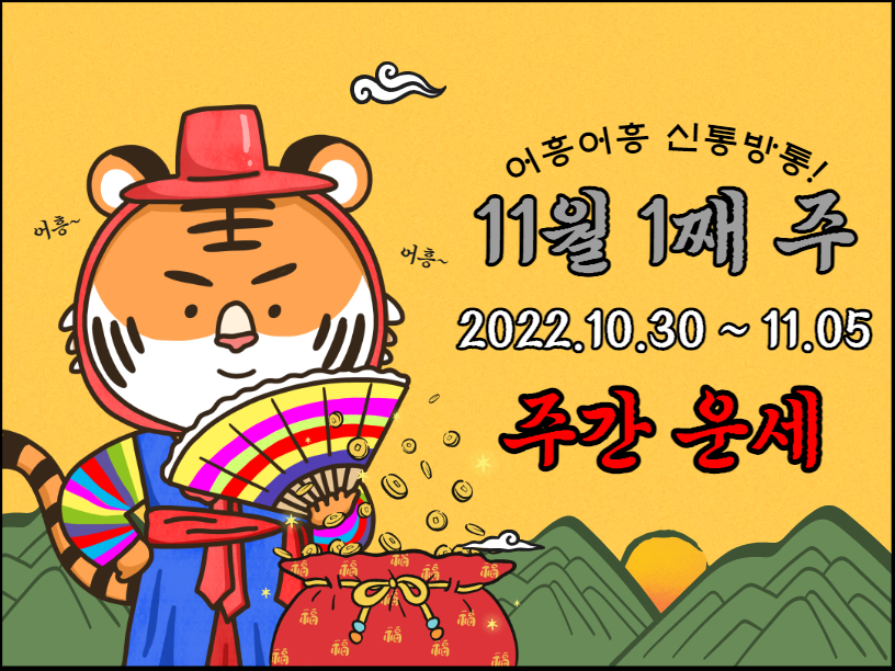 2022년 주간 띠별 운세 11월 1째 주