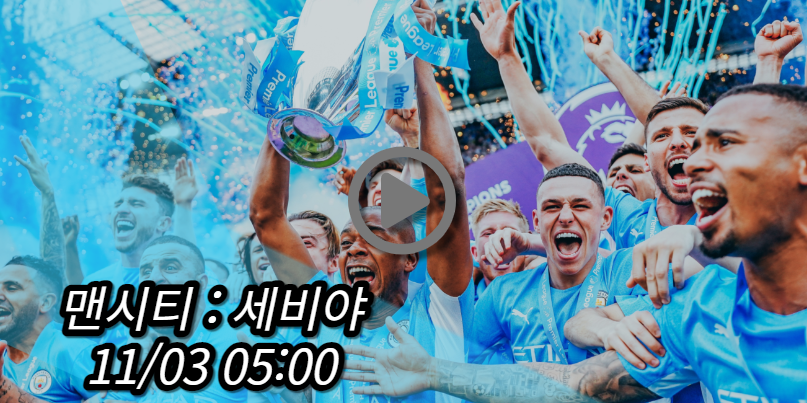 맨시티 세비야 중계