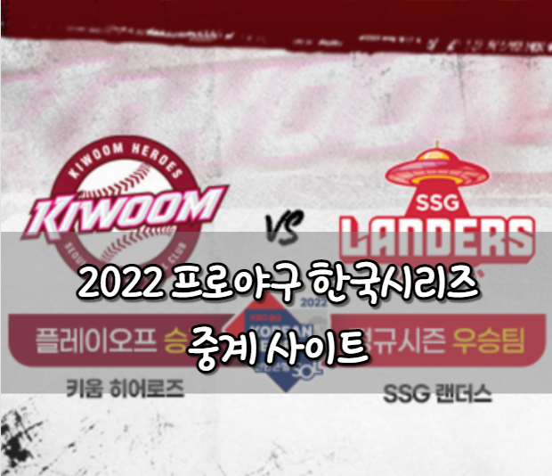 2022 프로야구 한국시리즈 중계