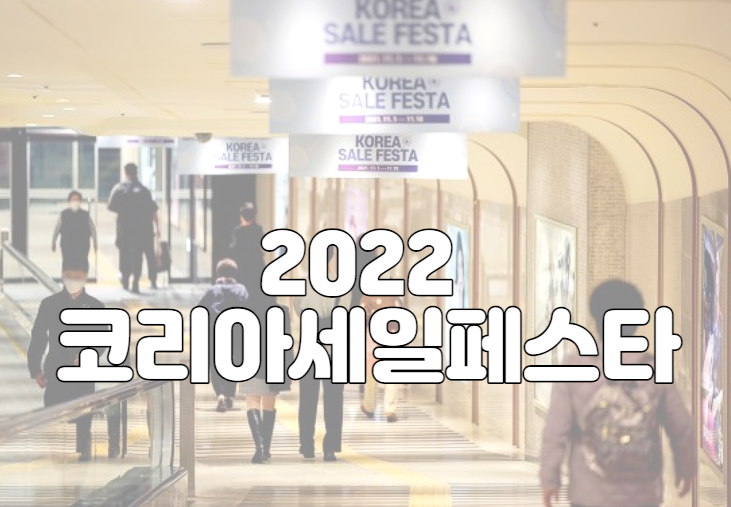 2022 코리아세일페스타 자동차 노트북 백화점 가구