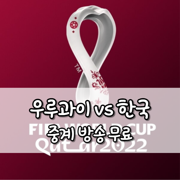한국 우루과이 중계