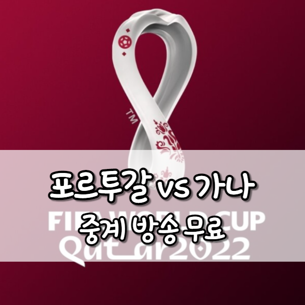 포르투갈 가나 중계