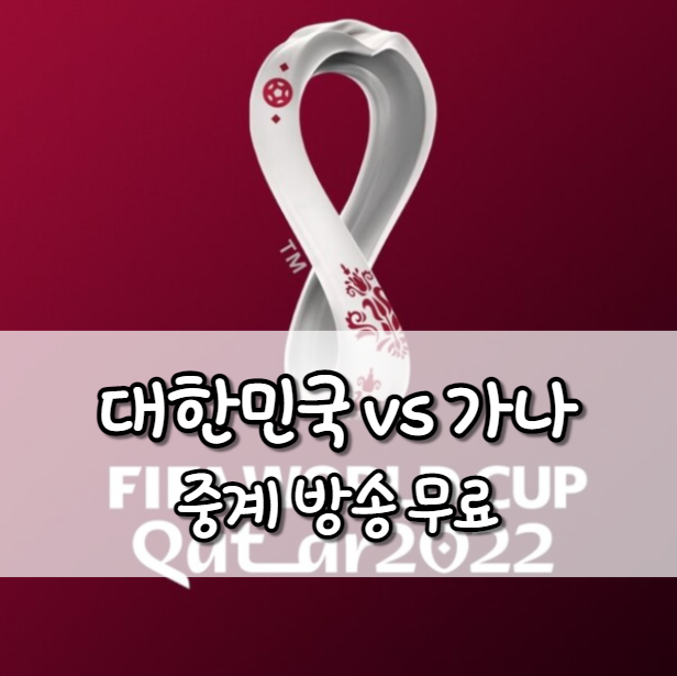 한국 가나 중계