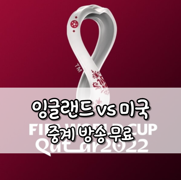 잉글랜드 미국 중계