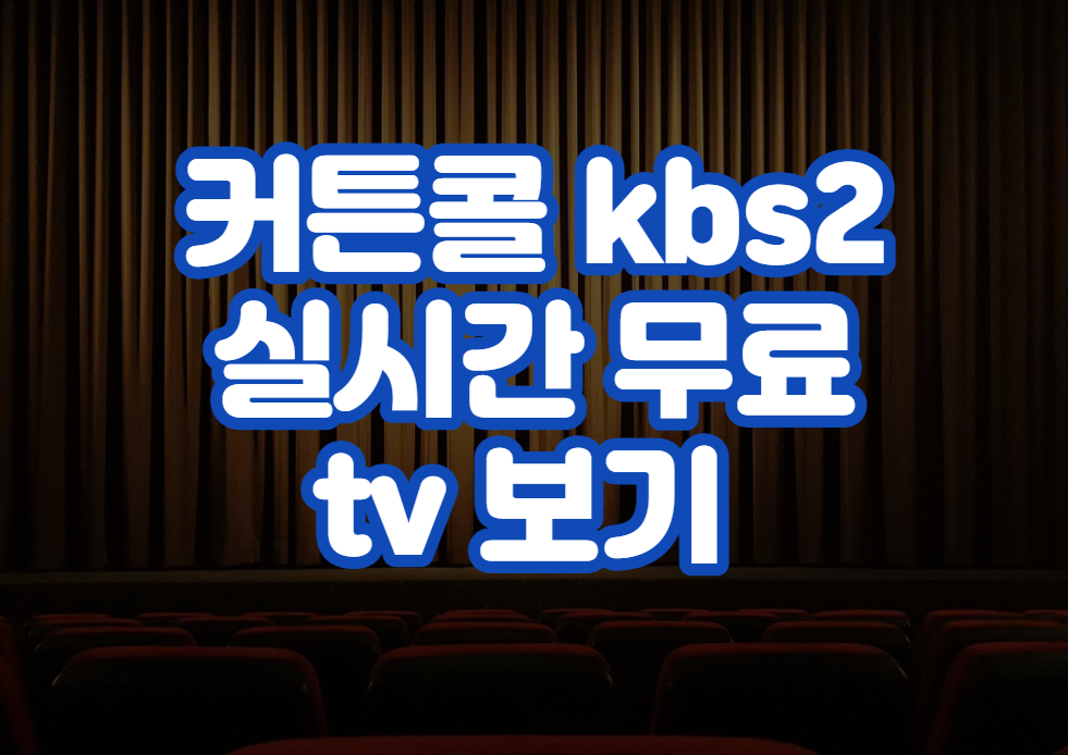 커튼콜 kbs2 실시간 무료 tv 보기