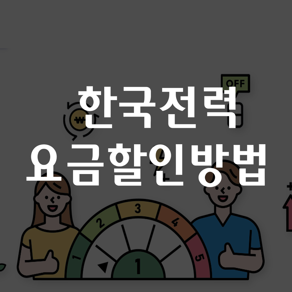 한국전력 전기요금 할인 에너지 캐쉬백 신청