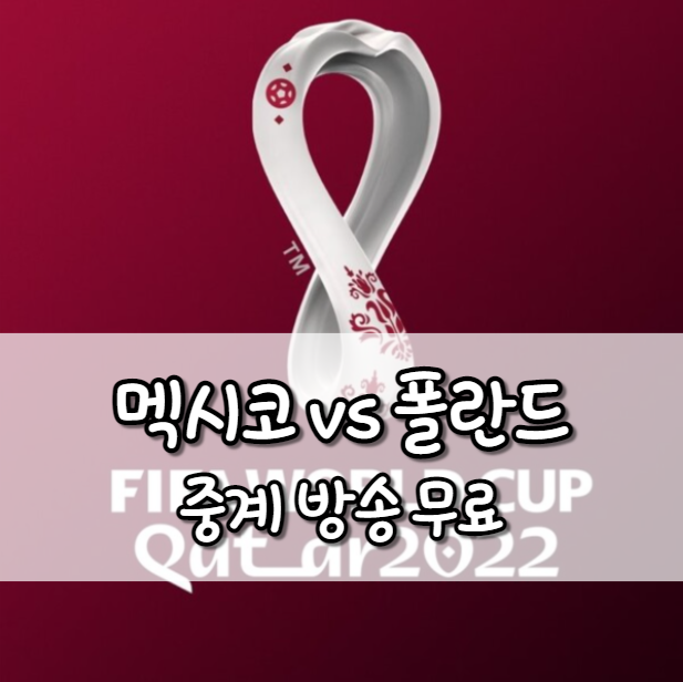 멕시코 폴란드 중계