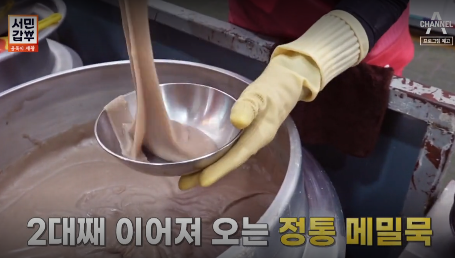 서민갑부 메밀묵 식혜 백선주 갑부