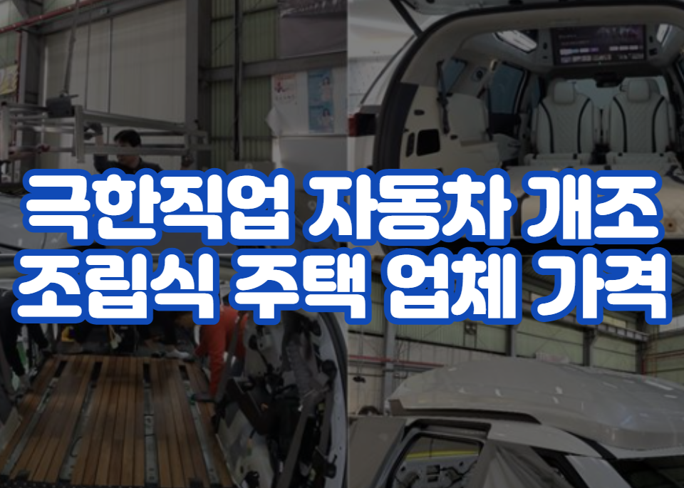 극한직업 자동차 개조