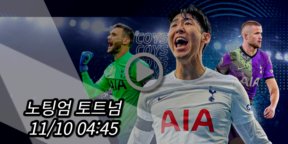 토트넘 노팅엄 중계