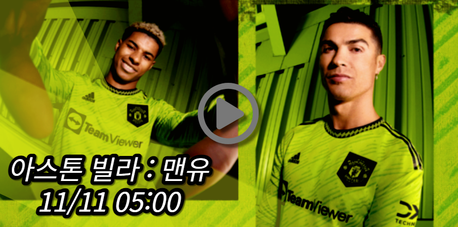 맨유 아스톤 빌라 중계